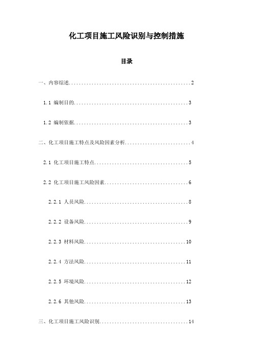 化工项目施工风险识别与控制措施