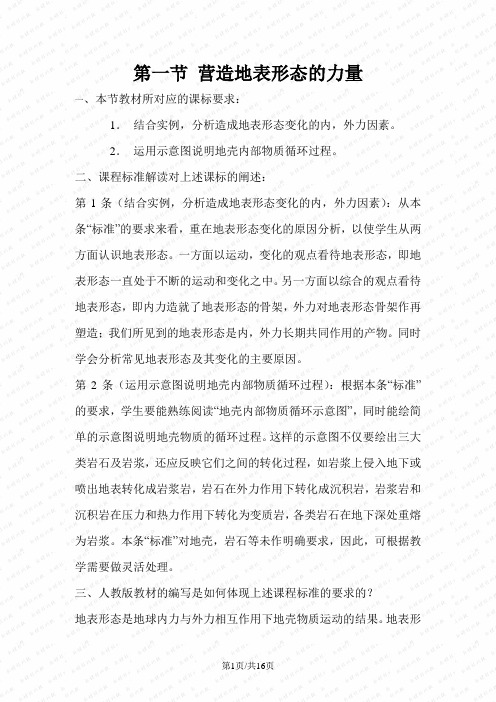 高一地理营造地表形态的力量 教案