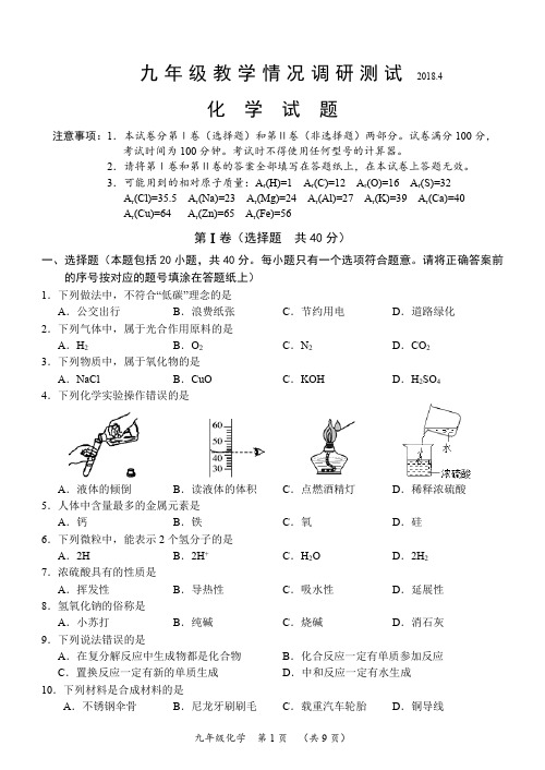 常州市新课结束考试2018.4九年级化学试卷及参考答案(最新整理)