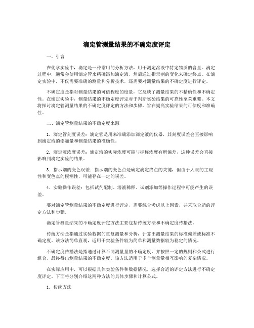 滴定管测量结果的不确定度评定