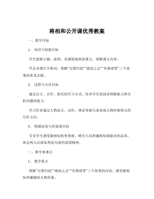 将相和公开课优秀教案