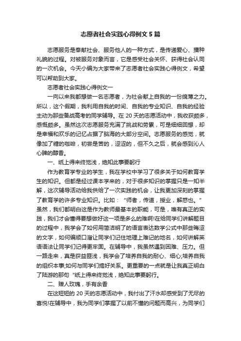 志愿者社会实践心得例文5篇