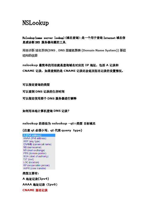 NSlookup最详细图文讲解