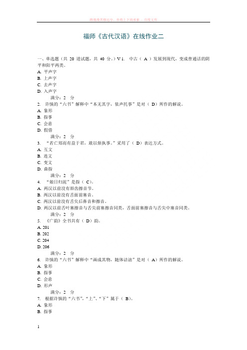 福师古代汉语在线作业二参考答案 (1)