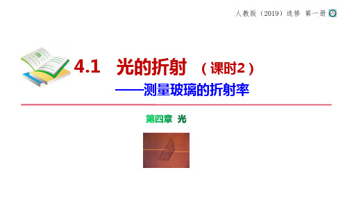实验：测定玻璃的折射率课件-高二物理人教版(2019)选择性必修第一册