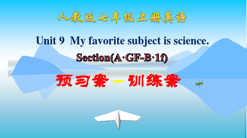 人教版七年级英语上册 Unit9 Section(A·GF-B·1d) 预习-训练案