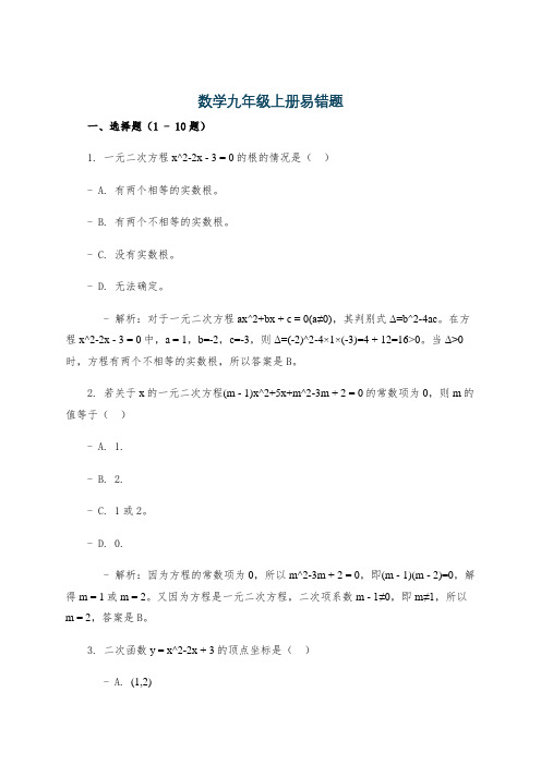 数学九年级上册易错题