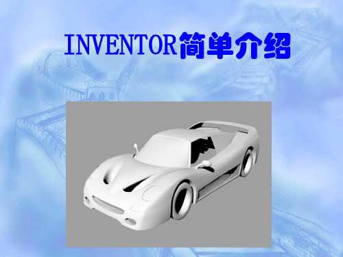 3.INVENTOR简单介绍