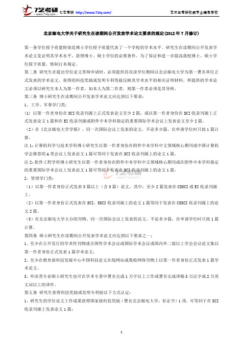 北京邮电大学关于研究生在读期间公开发表学术论文要求的规定(2012年7月修订)