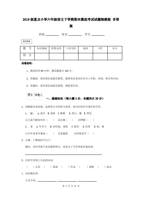 2019版重点小学六年级语文下学期期末摸底考试试题湘教版 含答案