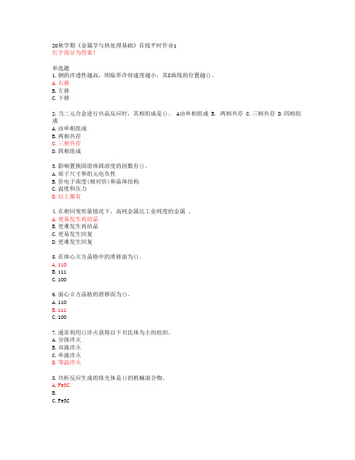 20秋学期《金属学与热处理基础》在线平时作业1【东北大学答案51712】