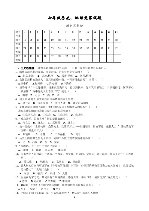 7年级历史、地理竞赛试题