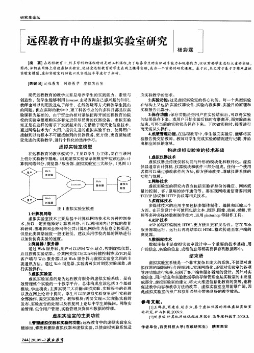 远程教育中的虚拟实验室研究