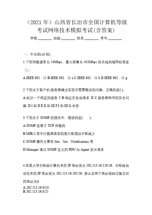 (2021年)山西省长治市全国计算机等级考试网络技术模拟考试(含答案)