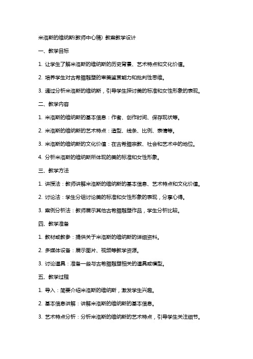 米洛斯的维纳斯(教师中心稿) 教案教学设计