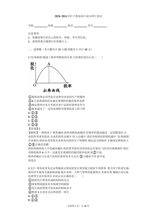 2023-2024学年高中政治沪教版高一上第四课 国家财政 依法纳税单元测试(含答案解析)