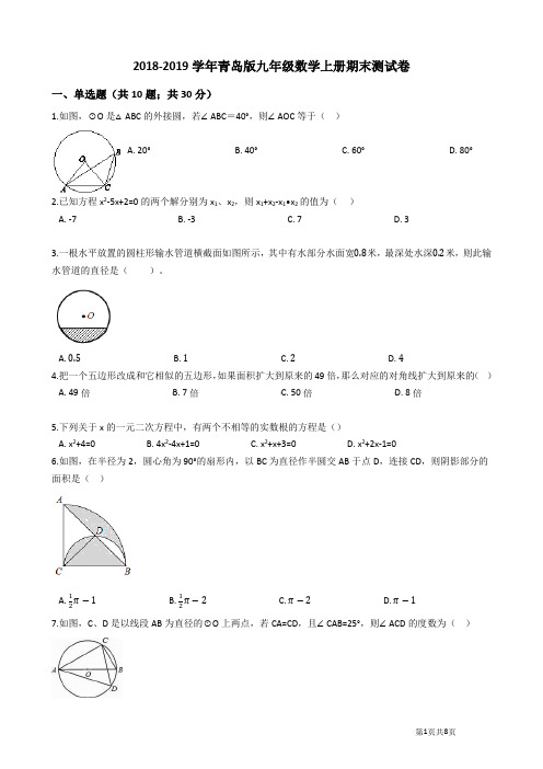 2018-2019学年青岛版九年级数学上册期末测试题及答案