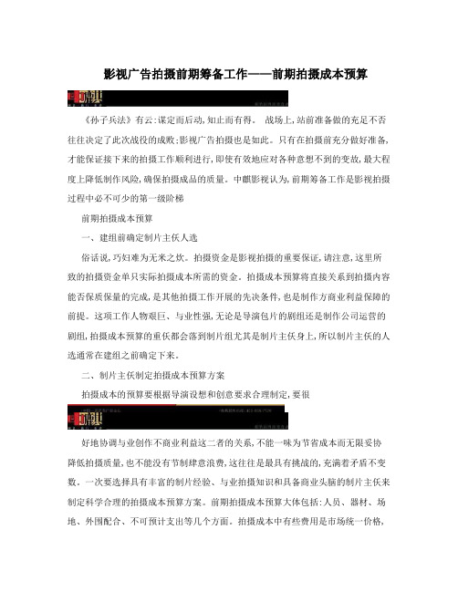 影视广告拍摄前期筹备工作——前期拍摄成本预算