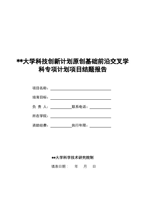 北京理工大学科技创新计划原创基础前沿交叉学科专项计划项目结题报告【模板】