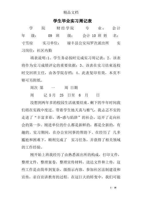 学生毕业实习周记表