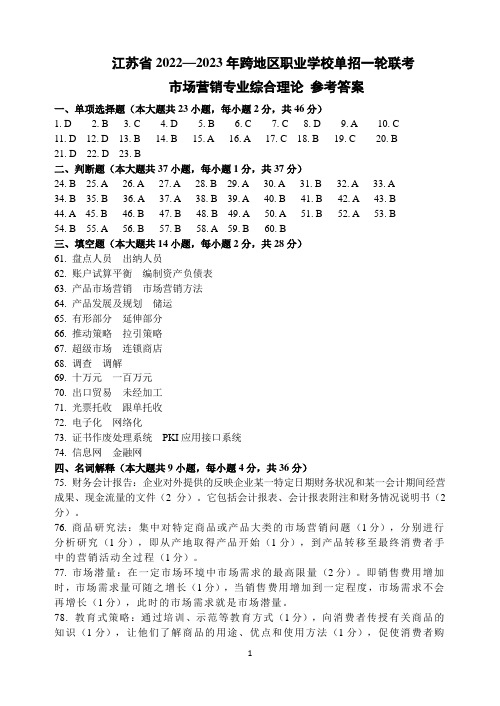 江苏省2022—2023年跨地区职业学校单招一轮联考(市场营销综合理论试卷)参考答案