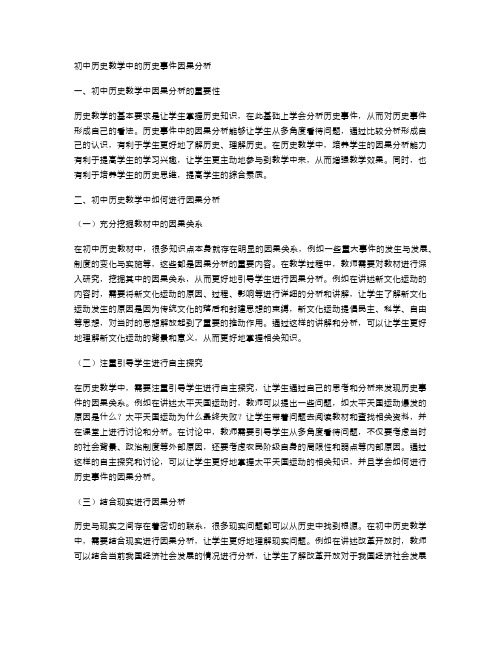 初中历史教学中的历史事件因果分析