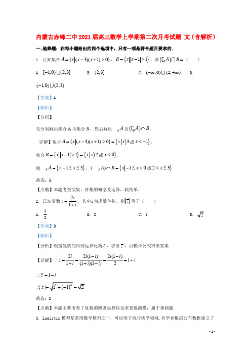 内蒙古赤峰二中2021届高三数学上学期第二次月考试题文含解析