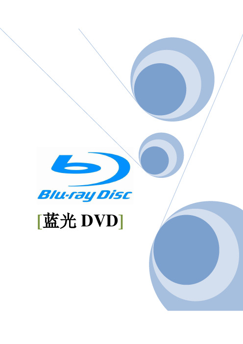 蓝光DVD 论文