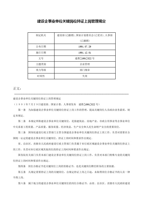 建设企事业单位关键岗位持证上岗管理规定-建教[1991]522号