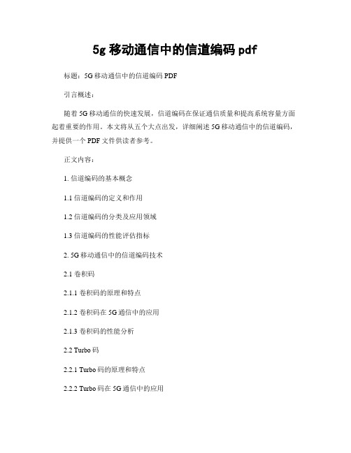 5g移动通信中的信道编码pdf