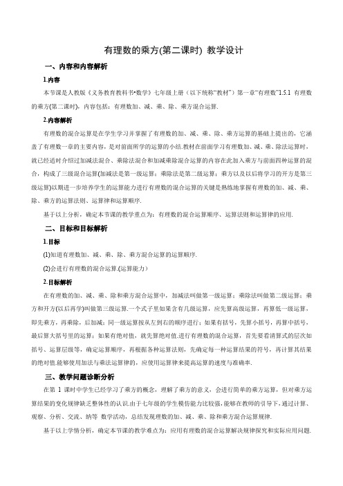 1.5.1有理数的乘方(第二课时)(教学设计)七年级数学上册(人教版)