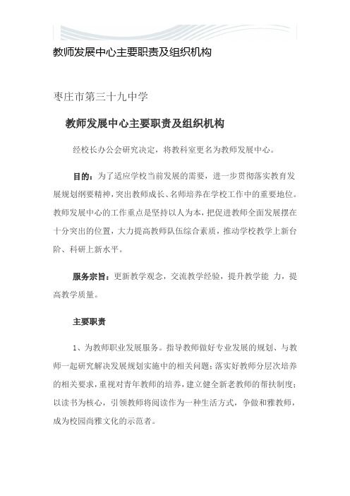教师发展中心主要职责及组织机构.DOC[精品文档]