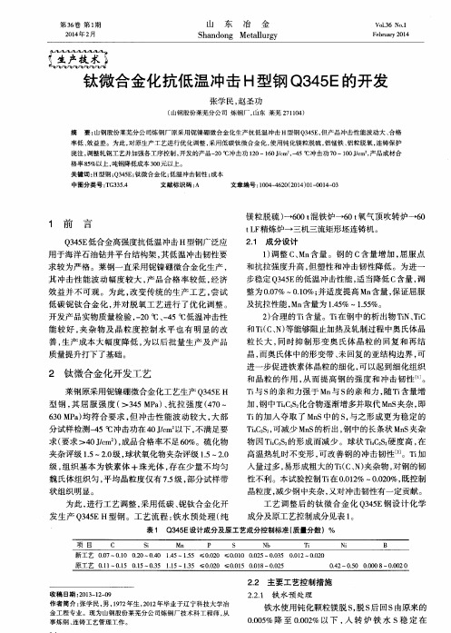 钛微合金化抗低温冲击H型钢Q345E的开发