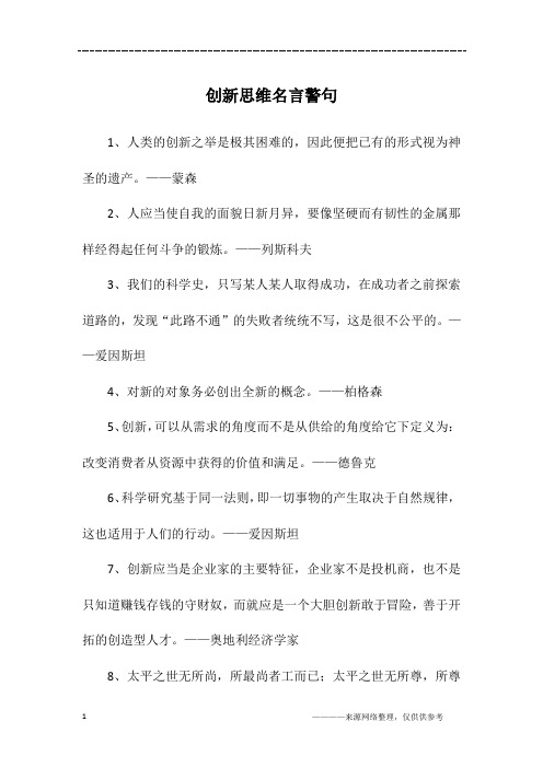 创新思维名言警句