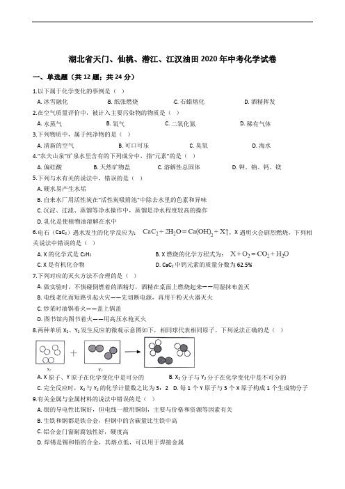 湖北省天门、仙桃、潜江、江汉油田2020年中考化学试卷精编解析版