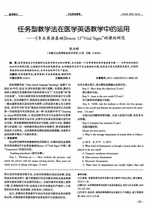 任务型教学法在医学英语教学中的运用——《专业英语基础》lesson13“Vital Signs"的课例研究