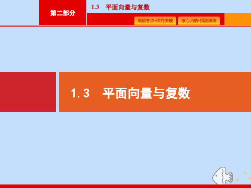 天津市2020高考数学二轮复习专题一集合、逻辑用语、不等关系、向量、复数1.3平面向量与复数课件