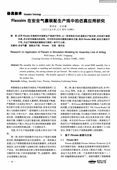 Flexsim在安全气囊装配生产线中的仿真应用研究