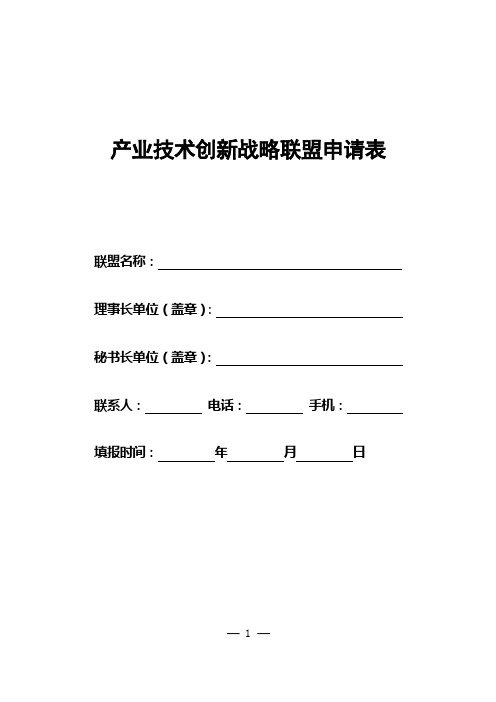 产业技术创新战略联盟申请表