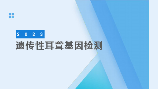 遗传性耳聋基因检测与筛查 2