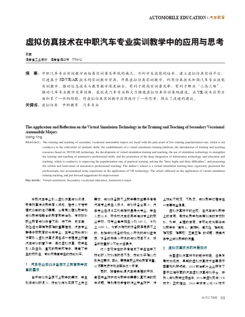 虚拟仿真技术在中职汽车专业实训教学中的应用与思考