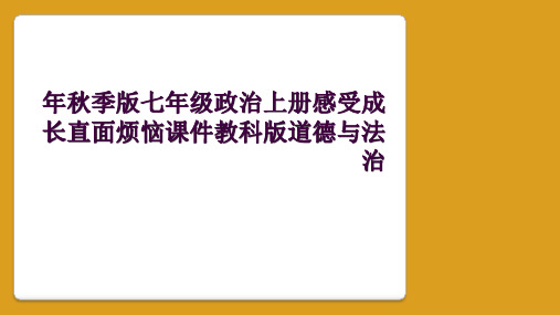 年秋季版七年级政治上册感受成长直面烦恼课件教科版道德与法治