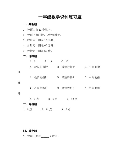 一年级数学识钟练习题