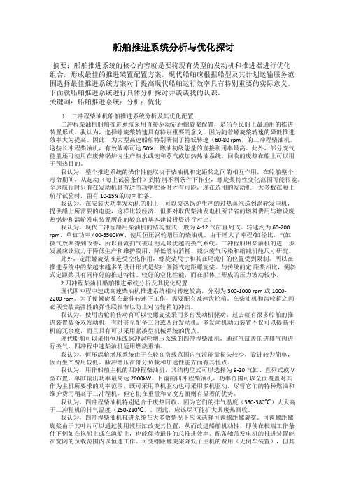 船舶推进系统分析与优化探讨