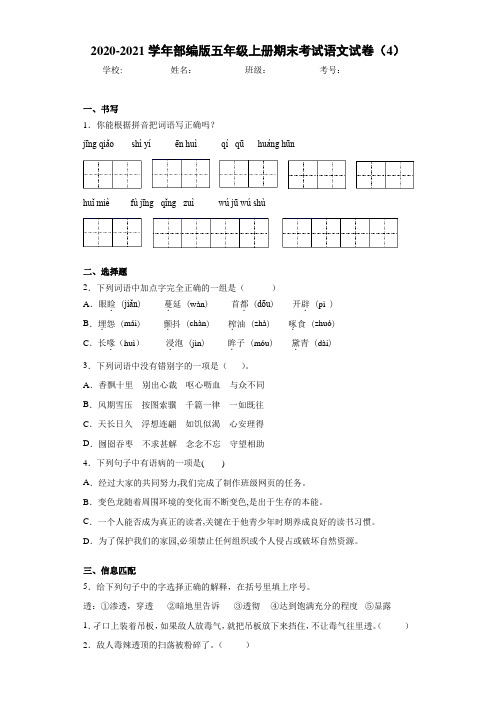 2020-2021学年部编版五年级上册期末考试语文试卷(4)