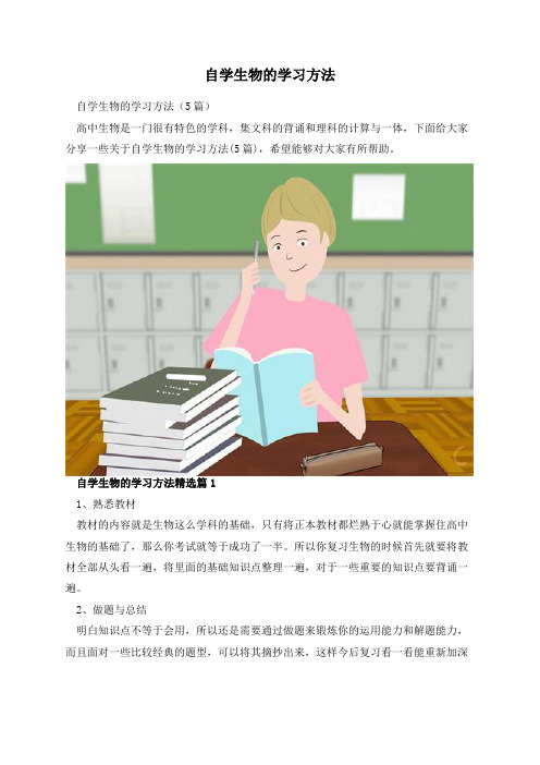 自学生物的学习方法