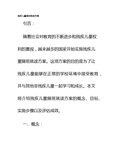 残疾儿童随班就读方案