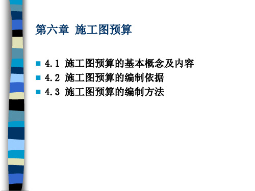 第l六章施工图预算详解