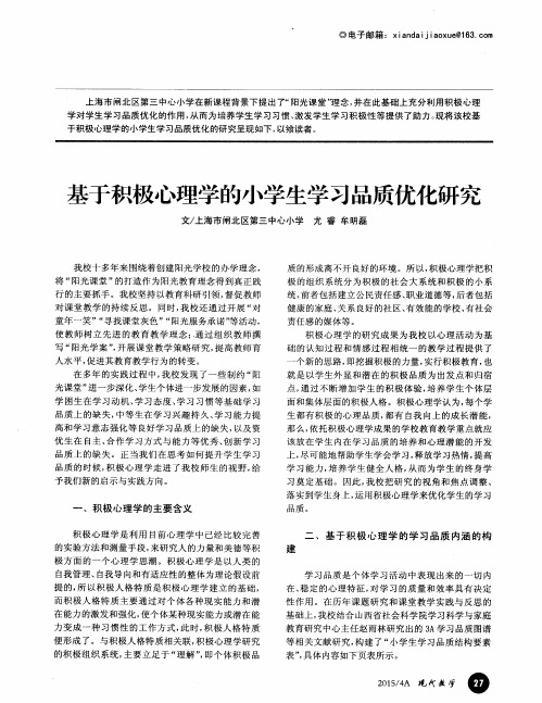 基于积极心理学的小学生学习品质优化研究