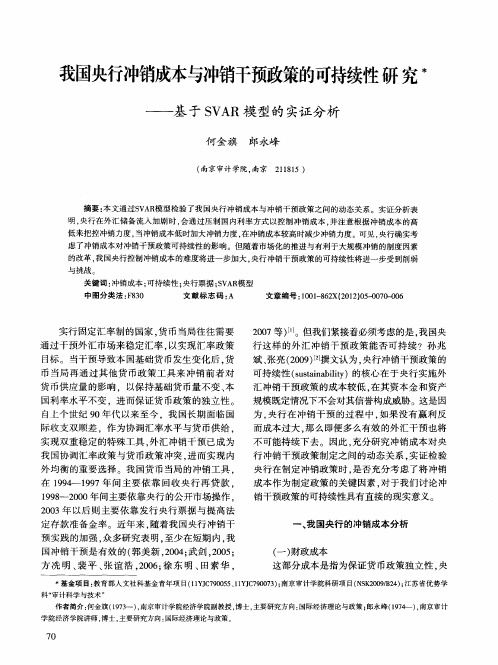 我国央行冲销成本与冲销干预政策的可持续性研究——基于SVAR模型的实证分析